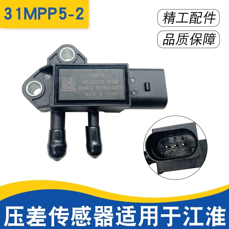 进口适用江淮柴油发动机压差传感器国四压差传感器31MPP5-2