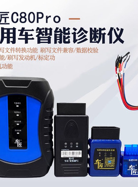 柴油故障检测刷写车匠C80Pro商用车诊断仪汽车检测仪柴油车解码器