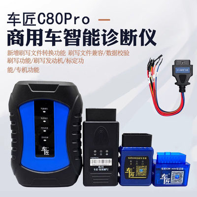 柴油故障检测刷写车匠C80Pro商用车诊断仪汽车检测仪柴油车解码器