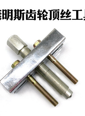 康明斯齿轮拆卸顶丝/康明斯齿轮拆卸工具/康明斯油泵工具/校油泵