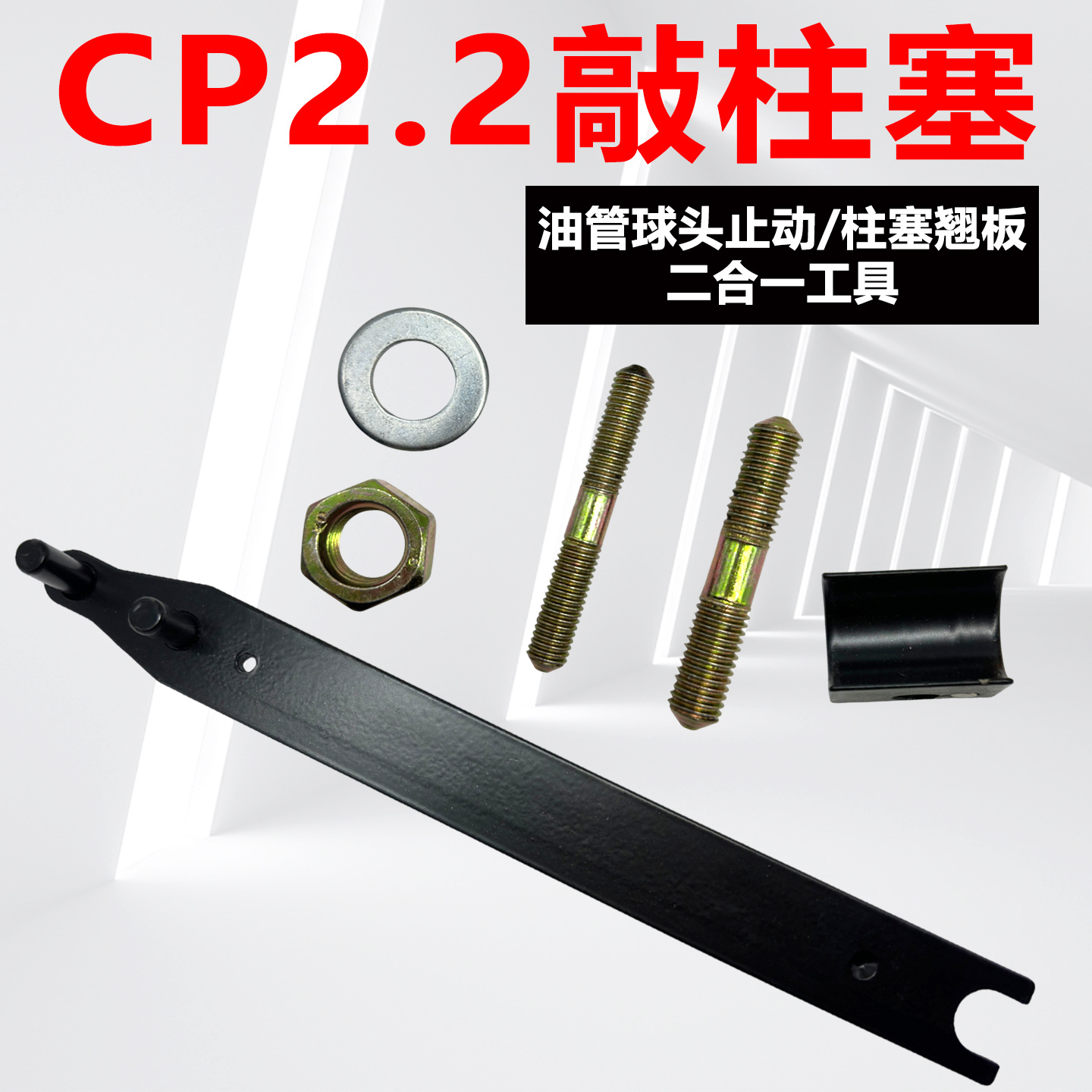 CP2.2敲柱塞 喷油器撬导杆固定油泵进油管拆卸滤网螺丝多功能扳手