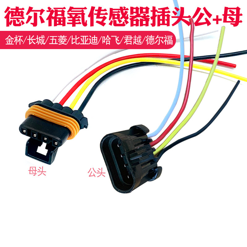 别克君越德尔福/氧传感器/线束/比亚迪/哈飞/插头金杯/长城/五菱/