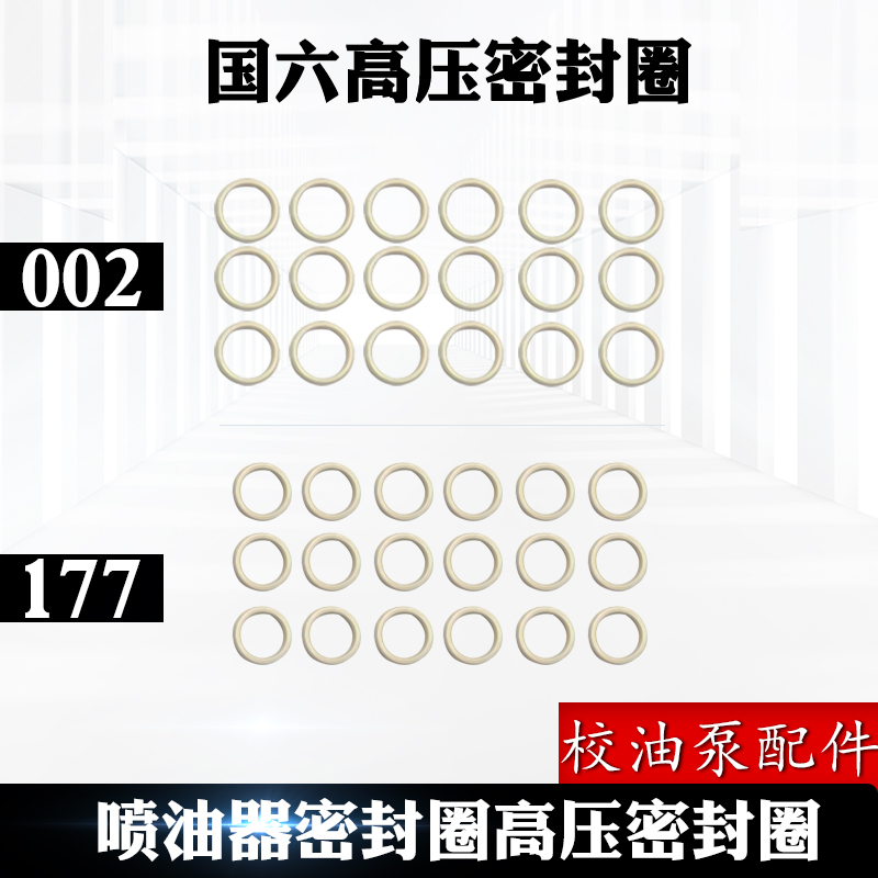 密封环校油泵配件国六高压密封圈177/002喷油器密封圈高压密封圈
