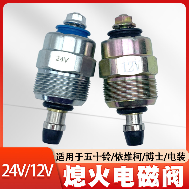 挖掘机五十铃康明斯B3.3依维柯VE柴油泵熄火电磁阀控制开关12V24V