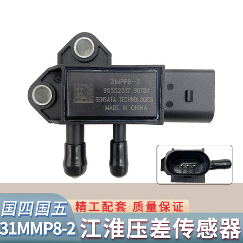 31MPP8-2江淮庆铃皮卡压差传感器国四国五排放尾气专用压差传感器