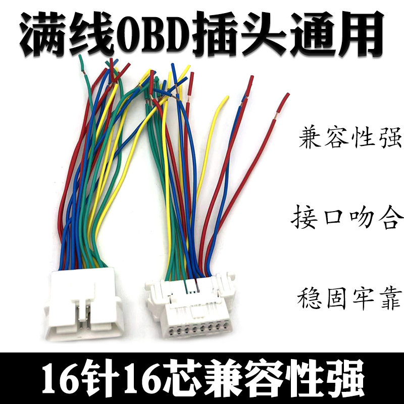 满线OBD检测口插座 OBD检测口汽车通用插头 公头母头16针插头线束