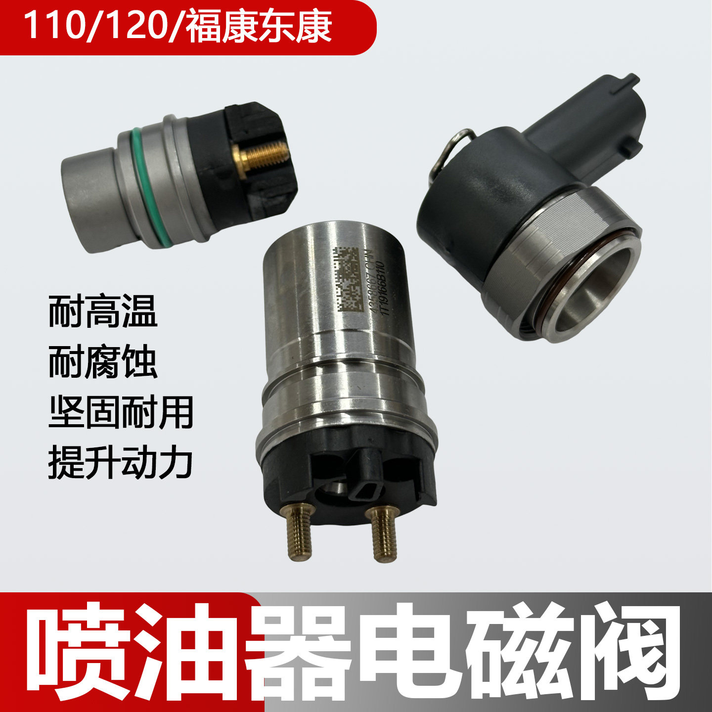 康明斯喷油器电磁阀110/120