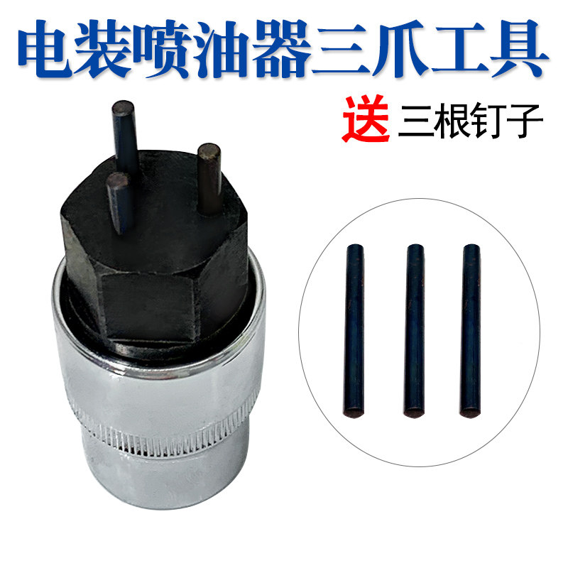 电装喷油器三爪工具扳手电装喷油器分解工具电喷工具三爪工具扳手