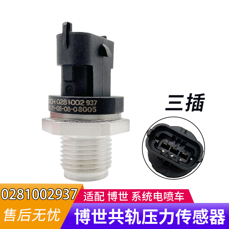 共轨压力传感器0281002937适配博世系统电喷车电磁阀燃油计量单元