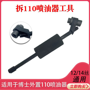 拆110喷油器工具12丝/14丝通用适用外置博士110喷油器拉码工具