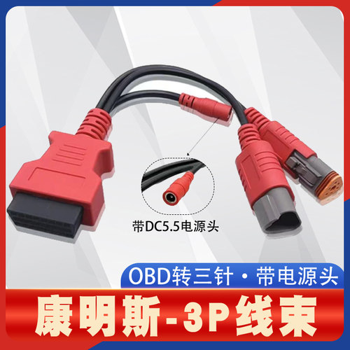康明斯3P线束OBD转三针线束 康明斯诊断刷写插头线束 通用解码器