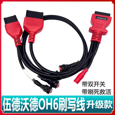 升级版伍德沃德OH6刷写线束升级双开关国六B刷死救活线束