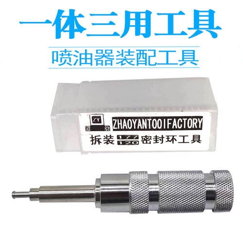 一体三用工具/喷油器装配
