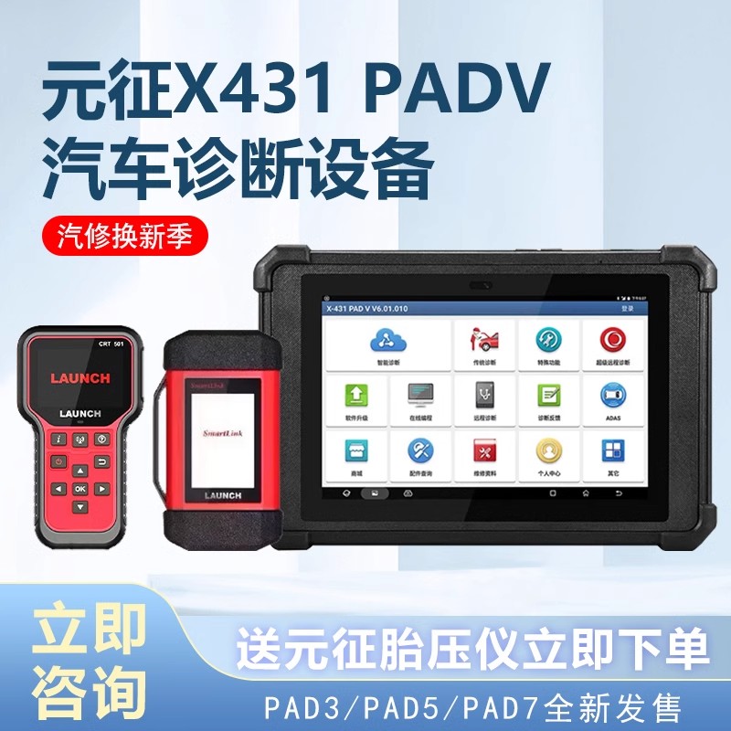 元征X431PADVPAD5汽车