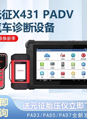 元征X431 PADV PAD5汽车电脑诊断仪远程C端编程配置解码器PRO5