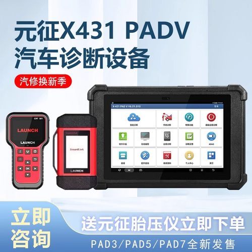 元征X431PADVPAD5汽车