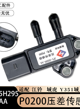 隆盛科技P0200压差传感器适用于江铃域虎Y351域虎3压差传感器线插