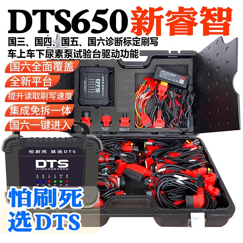 DTS650新睿智柴油车解码器ECU刷写仪天然气诊断柴油车电脑诊断仪