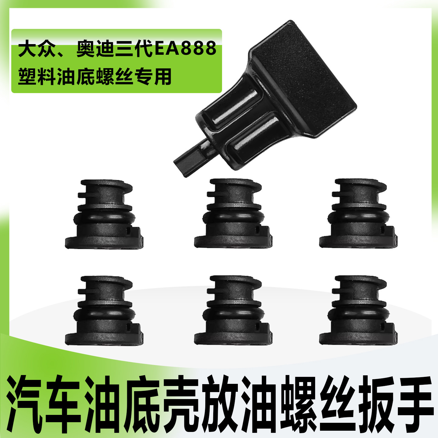 拆换大众奥迪EA888三代油底壳螺丝拆卸扳手放油堵料螺丝套筒工具