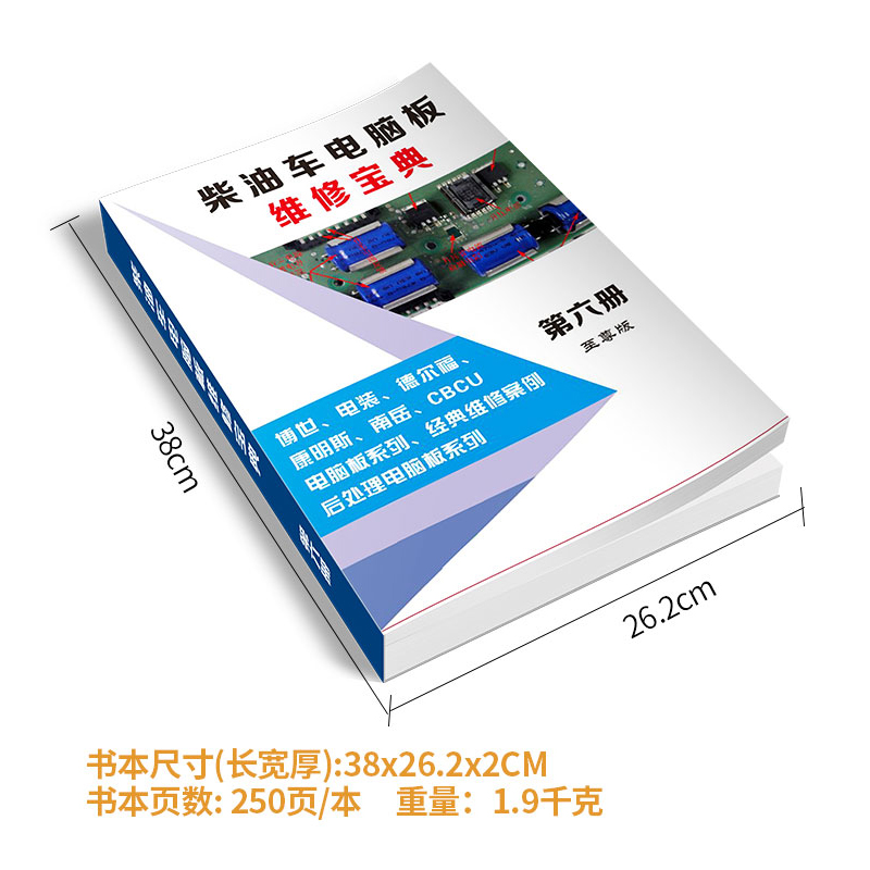 柴油车电脑板维修宝典故障案列后处理电脑板原理图资料电路图书-封面