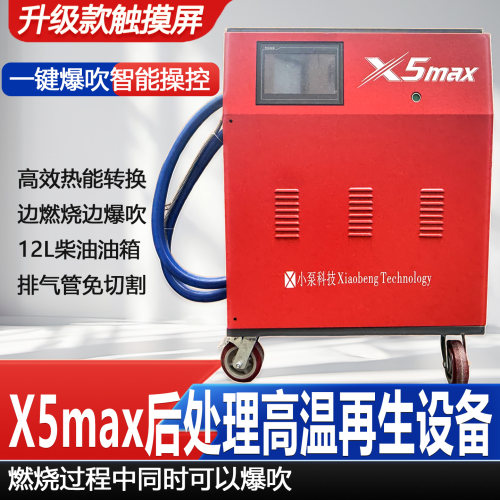 高温再生小泵X5maxDPFi免切割