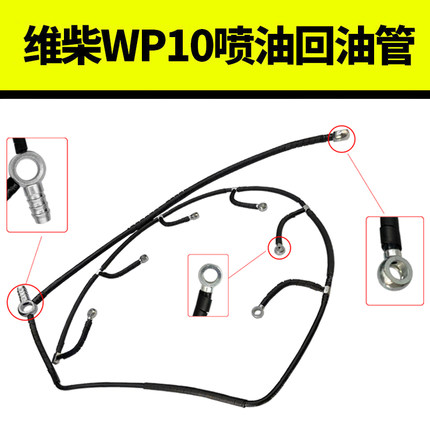 维柴WP10.336E32喷油器回油管重汽豪沃德龙国三国四车回油管
