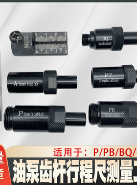 齿杆行程尺适用于P/A/P7 PB BQ油泵齿杆行程尺维修工具