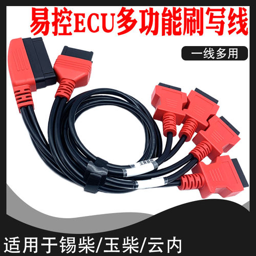 多功能刷写线束 控ECU刷写线束 易控刷写线 适用于云内 锡柴 玉柴