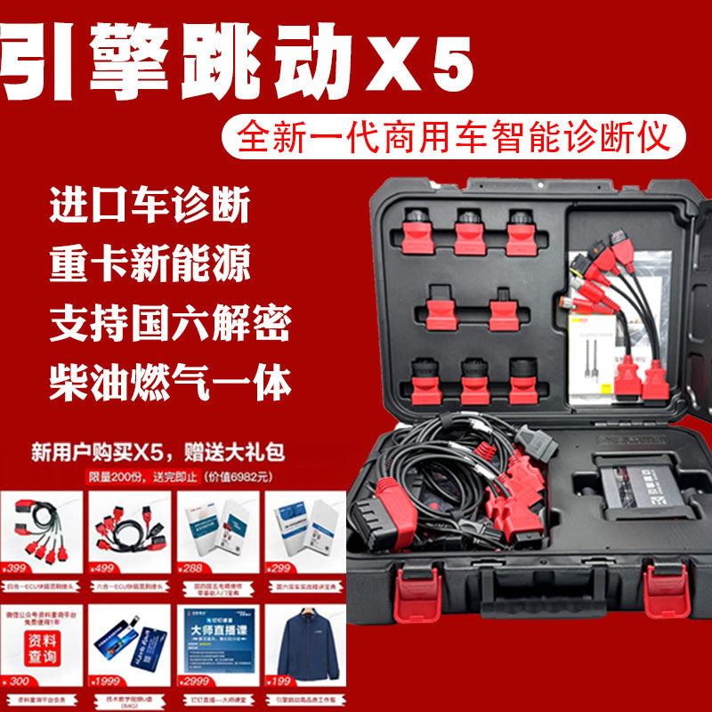引擎跳动X5柴油车诊断仪国六MD1加密轻卡天燃气农机进口车解码器