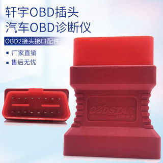 汽车OBD诊断仪X400轩宇X300接口轩宇OBD插头OBD2接头接口配件X200