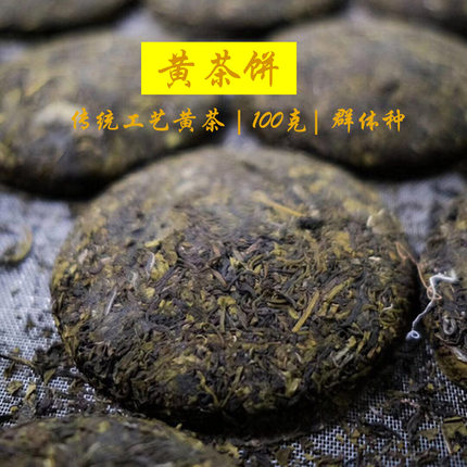 黄茶饼 100克 传统闷黄工艺黄小茶2025年群体种四川雅安蒙顶山茶