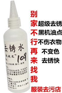 干洗店服装去锈剂铁锈去除水衣服衣物去锈渍去锈水去锈灵去铁锈