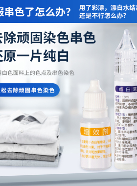 白色衣物专用神器白衣还原剂衣服染色串色恢复白色油印去除污渍