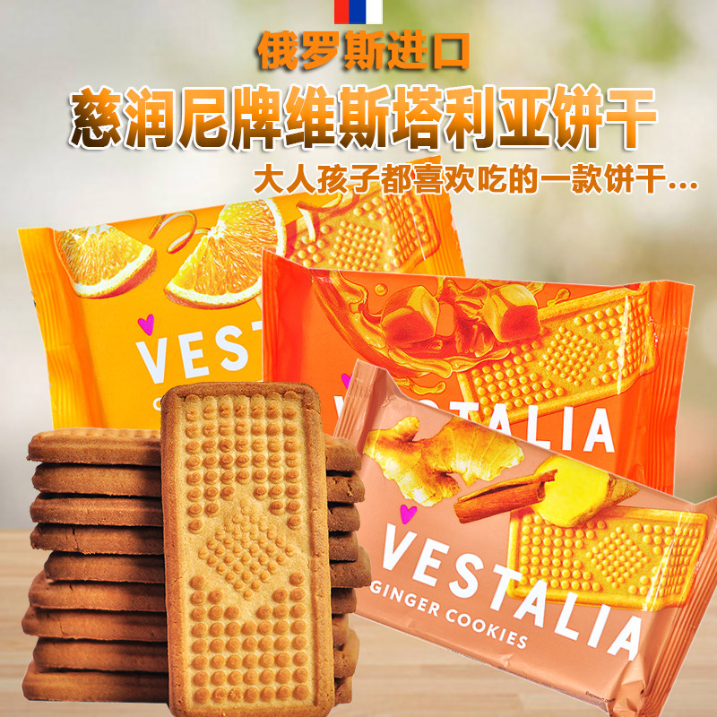 俄罗斯原装进口慈润尼牌橙子焦糖姜味儿童学生早餐下午茶饼干食品