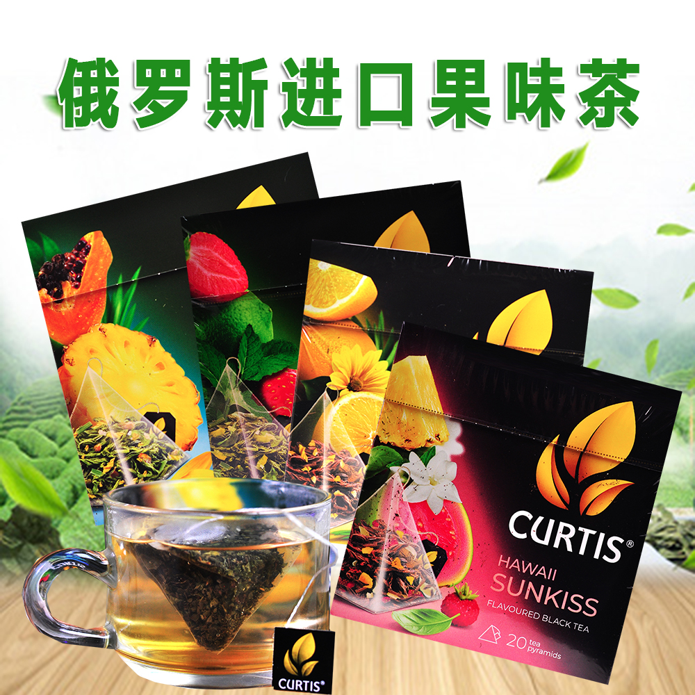 俄罗斯进口柯蒂斯花果茶红茶绿茶