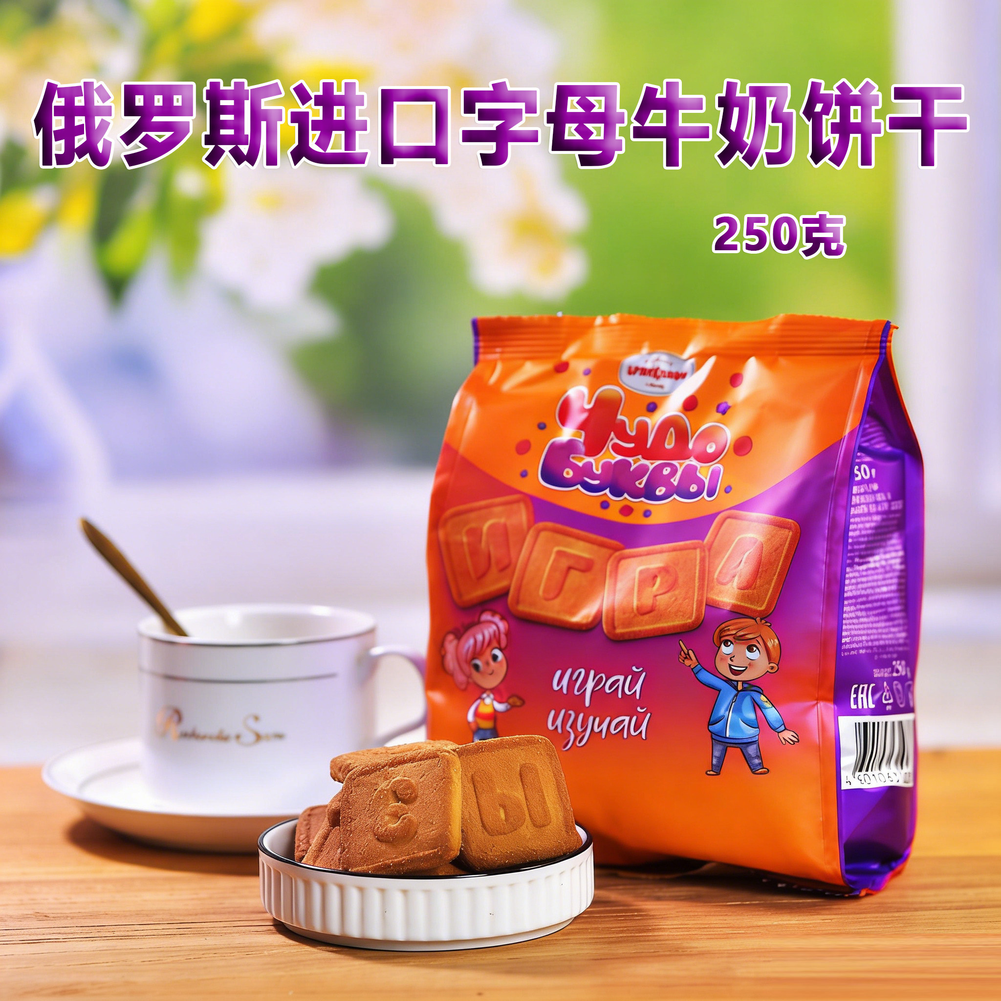 俄罗斯原装进口字母牛奶饼干250克袋装夹心饼干儿童校园学生零食