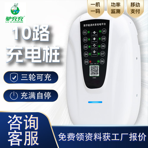 驴充充充电桩电瓶车10路