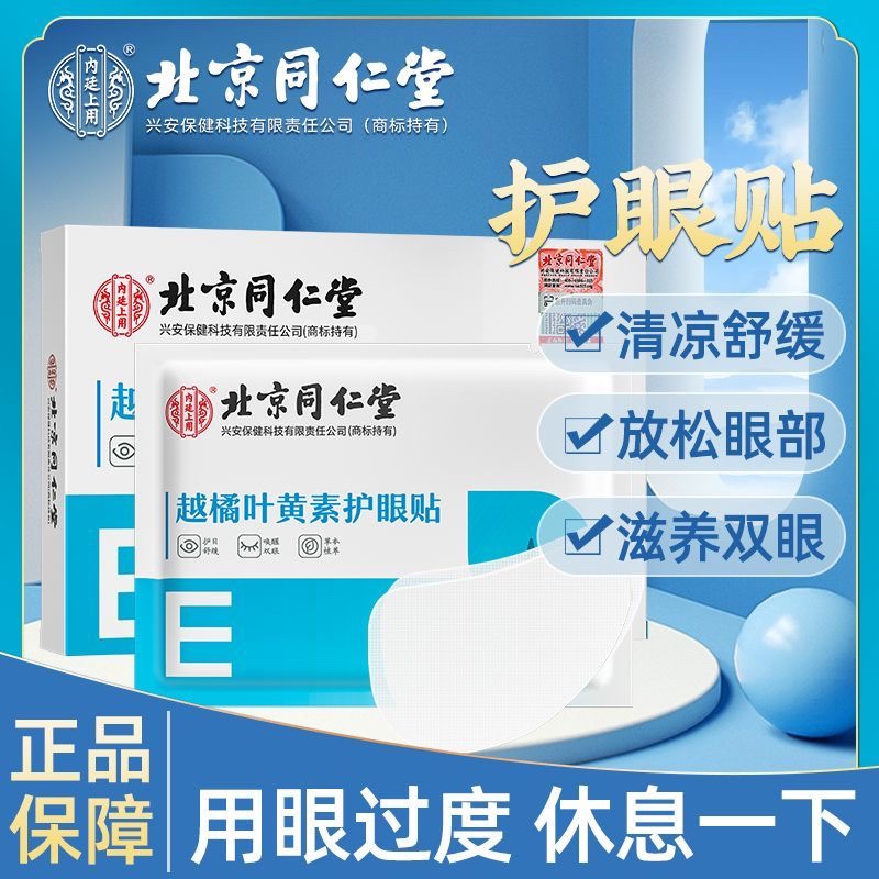 北京同仁堂蓝莓叶黄素护眼贴儿童成人学生可搭配缓解官方旗舰店正