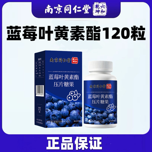 南京同仁堂蓝莓叶黄素酯120片装正品保证