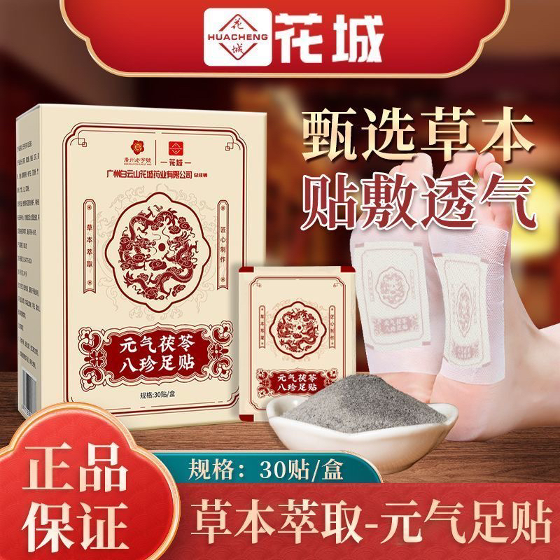 广州白云山花城药业元气茯苓八珍足贴30贴\盒官方正品保证