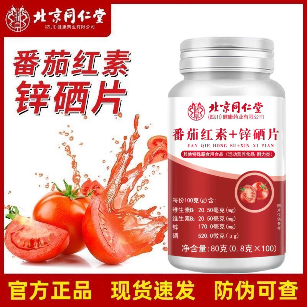 同仁堂朕皇番茄红素锌硒片100片大容量装防伪可查正品保证