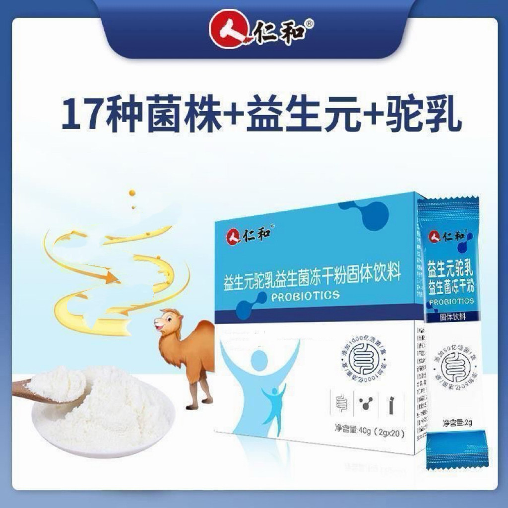 人仁和益生元驼乳益生菌冻干粉固体饮料20包每盒正品保证,保健食品/膳食营养补充食品,益生菌,淘宝优惠券,粉丝福利购,淘宝优惠卷