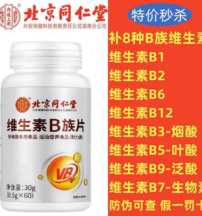 北京同仁堂内廷上用维生素b族60片多种复合B维生素b1b2b6b12叶酸