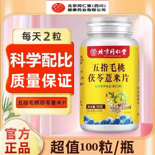 北京同仁堂朕皇五指毛桃茯苓薏米片官方正品100片