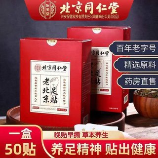 北京同仁堂老北京足贴艾草竹炭艾叶贴正品养生足贴50贴一官方正品