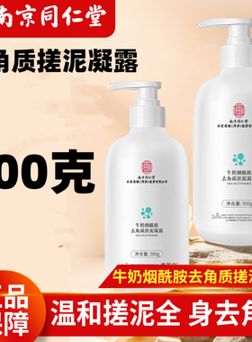 南京同仁堂搓泥宝男女全身通用搓澡啫喱去角质深层清洁凝露500克