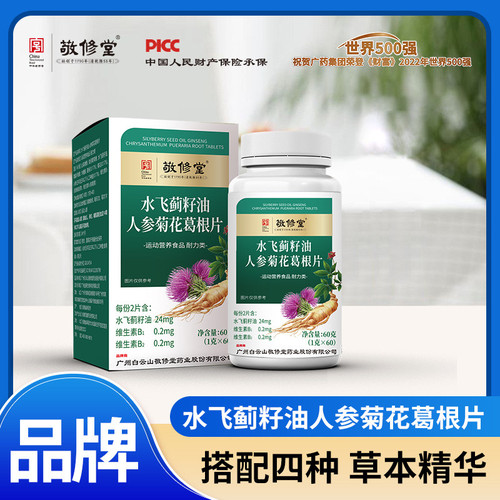 广州白云山敬修堂水飞蓟籽油人参菊花葛根片官方正品60片/盒