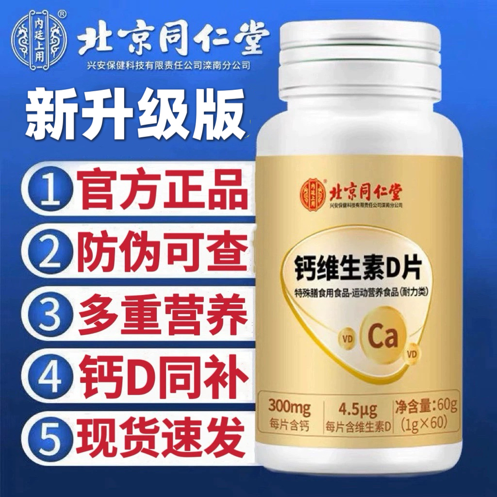 北京同仁堂内廷上用钙维生素d钙片60片维生素D钙B族官方正品保证