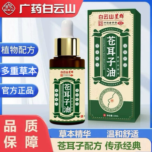 白云山星群苍耳子油鼻子用油官方正品