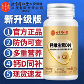 北京同仁堂内廷上用钙维生素d钙片60片维生素D钙B族官方正品 保证